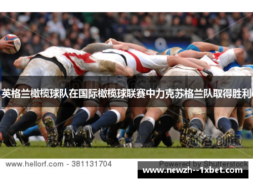 英格兰橄榄球队在国际橄榄球联赛中力克苏格兰队取得胜利