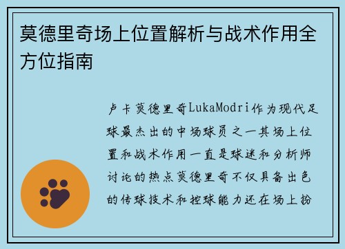 莫德里奇场上位置解析与战术作用全方位指南 莫德里奇场上位置解析与战术作用全方位指南
