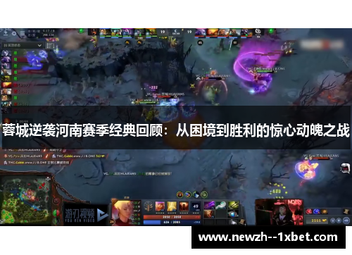 蓉城逆袭河南赛季经典回顾:从困境到胜利的惊心动魄之战 蓉城逆袭河南赛季经典回顾:从困境到胜利的惊心动魄之战