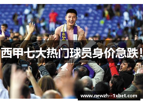 西甲七大热门球员身价急跌! 西甲七大热门球员身价急跌!