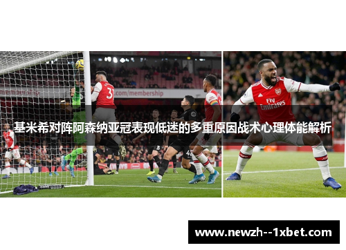 基米希对阵阿森纳亚冠表现低迷的多重原因战术心理体能解析 基米希对阵阿森纳亚冠表现低迷的多重原因战术心理体能解析