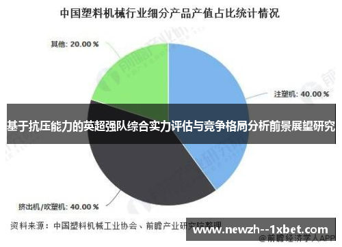基于抗压能力的英超强队综合实力评估与竞争格局分析前景展望研究