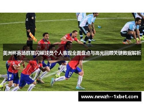 美洲杯赛场群星闪耀球员个人表现全面盘点与高光回顾关键数据解析