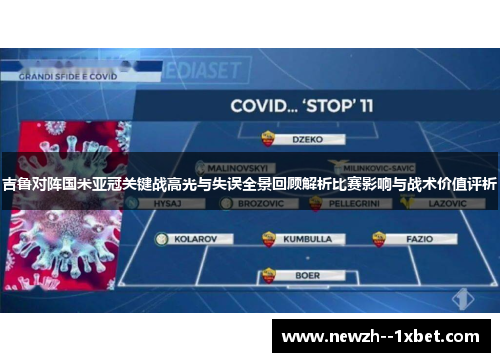 吉鲁对阵国米亚冠关键战高光与失误全景回顾解析比赛影响与战术价值评析