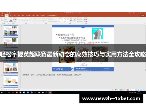 轻松掌握英超联赛最新动态的高效技巧与实用方法全攻略 轻松掌握英超联赛最新动态的高效技巧与实用方法全攻略