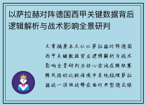 以萨拉赫对阵德国西甲关键数据背后逻辑解析与战术影响全景研判