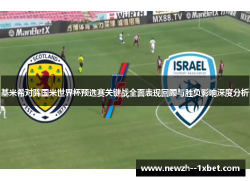 基米希对阵国米世界杯预选赛关键战全面表现回顾与胜负影响深度分析 基米希对阵国米世界杯预选赛关键战全面表现回顾与胜负影响深度分析