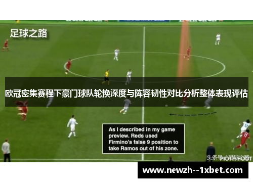 欧冠密集赛程下豪门球队轮换深度与阵容韧性对比分析整体表现评估 欧冠密集赛程下豪门球队轮换深度与阵容韧性对比分析整体表现评估