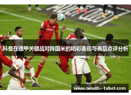 科曼在德甲关键战对阵国米的精彩表现与赛后点评分析 科曼在德甲关键战对阵国米的精彩表现与赛后点评分析