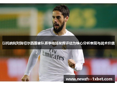 以托纳利对阵切尔西国家队赛事临场发挥评估为核心分析表现与战术价值