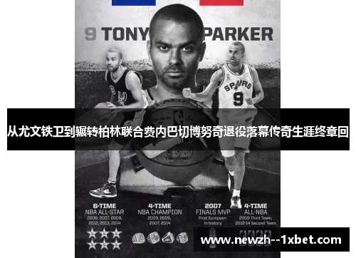 从尤文铁卫到辗转柏林联合费内巴切博努奇退役落幕传奇生涯终章回