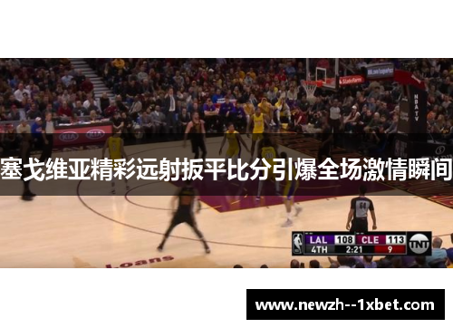 塞戈维亚精彩远射扳平比分引爆全场激情瞬间