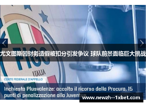 尤文图斯因财务造假被扣分引发争议 球队前景面临巨大挑战