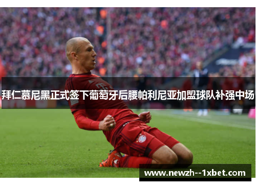 拜仁慕尼黑正式签下葡萄牙后腰帕利尼亚加盟球队补强中场