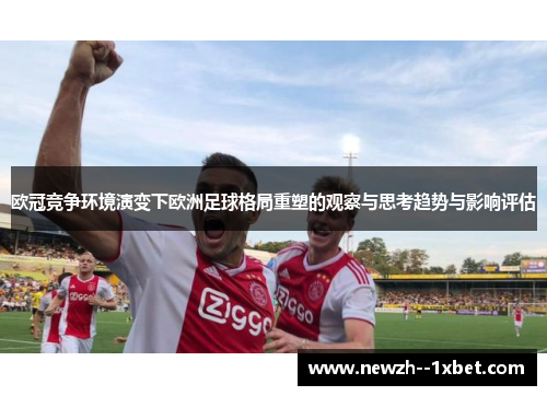 欧冠竞争环境演变下欧洲足球格局重塑的观察与思考趋势与影响评估 欧冠竞争环境演变下欧洲足球格局重塑的观察与思考趋势与影响评估