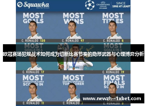 欧冠赛场犯规战术如何成为切断比赛节奏的隐形武器与心理博弈分析