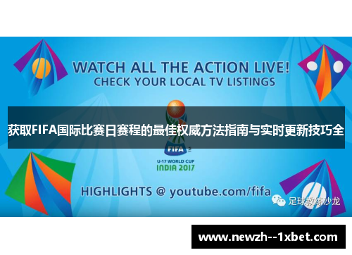 获取FIFA国际比赛日赛程的最佳权威方法指南与实时更新技巧全