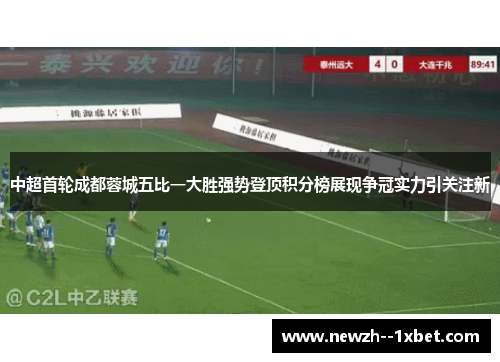 中超首轮成都蓉城五比一大胜强势登顶积分榜展现争冠实力引关注新