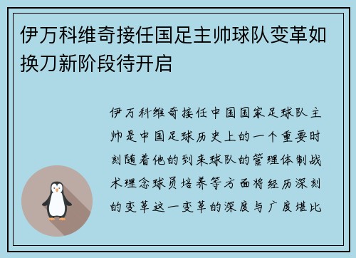 伊万科维奇接任国足主帅球队变革如换刀新阶段待开启 伊万科维奇接任国足主帅球队变革如换刀新阶段待开启