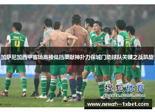 加萨尼加西甲客场高接低挡屡献神扑力保城门助球队关键之战凯旋 加萨尼加西甲客场高接低挡屡献神扑力保城门助球队关键之战凯旋
