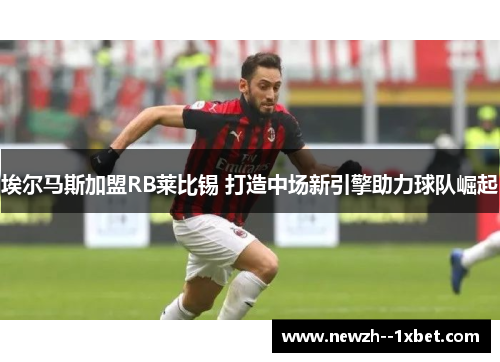 埃尔马斯加盟RB莱比锡 打造中场新引擎助力球队崛起