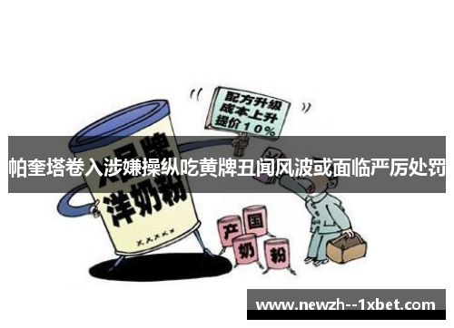 帕奎塔卷入涉嫌操纵吃黄牌丑闻风波或面临严厉处罚