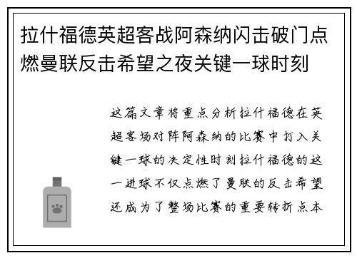 拉什福德英超客战阿森纳闪击破门点燃曼联反击希望之夜关键一球时刻