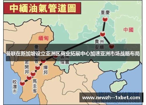 曼联在新加坡设立亚洲区商业拓展中心加速亚洲市场战略布局