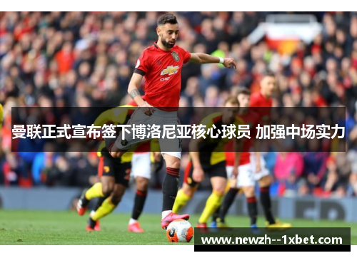 曼联正式宣布签下博洛尼亚核心球员 加强中场实力