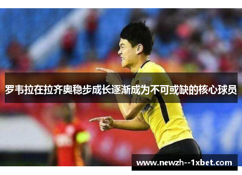 罗韦拉在拉齐奥稳步成长逐渐成为不可或缺的核心球员