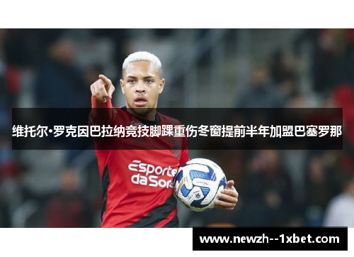 维托尔·罗克因巴拉纳竞技脚踝重伤冬窗提前半年加盟巴塞罗那