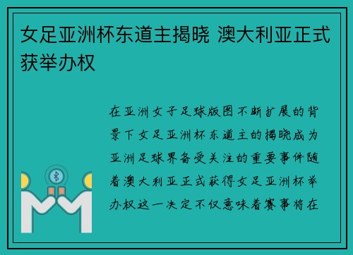 女足亚洲杯东道主揭晓 澳大利亚正式获举办权