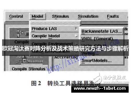 欧冠淘汰赛对阵分析及战术策略研究方法与步骤解析 欧冠淘汰赛对阵分析及战术策略研究方法与步骤解析