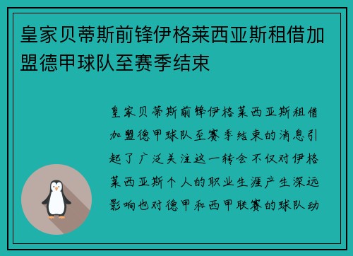 皇家贝蒂斯前锋伊格莱西亚斯租借加盟德甲球队至赛季结束 皇家贝蒂斯前锋伊格莱西亚斯租借加盟德甲球队至赛季结束