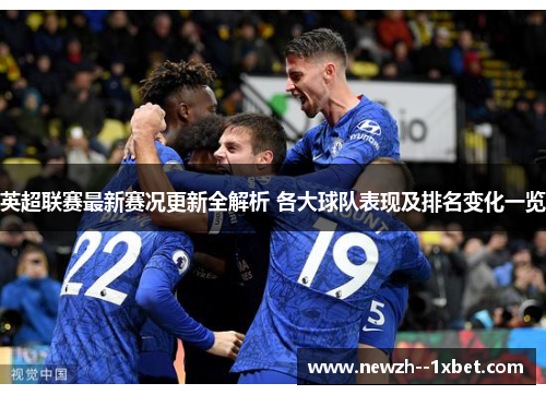 英超联赛最新赛况更新全解析 各大球队表现及排名变化一览 英超联赛最新赛况更新全解析 各大球队表现及排名变化一览