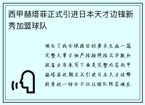 西甲赫塔菲正式引进日本天才边锋新秀加盟球队 西甲赫塔菲正式引进日本天才边锋新秀加盟球队