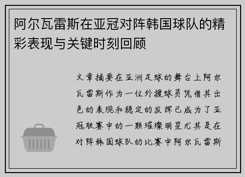 阿尔瓦雷斯在亚冠对阵韩国球队的精彩表现与关键时刻回顾
