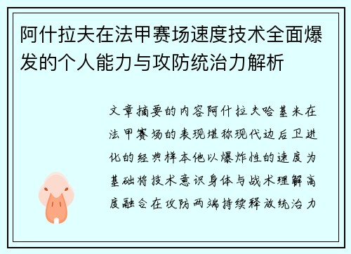 阿什拉夫在法甲赛场速度技术全面爆发的个人能力与攻防统治力解析