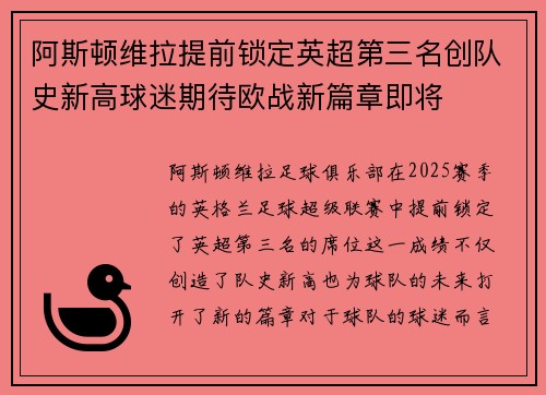 阿斯顿维拉提前锁定英超第三名创队史新高球迷期待欧战新篇章即将 阿斯顿维拉提前锁定英超第三名创队史新高球迷期待欧战新篇章即将