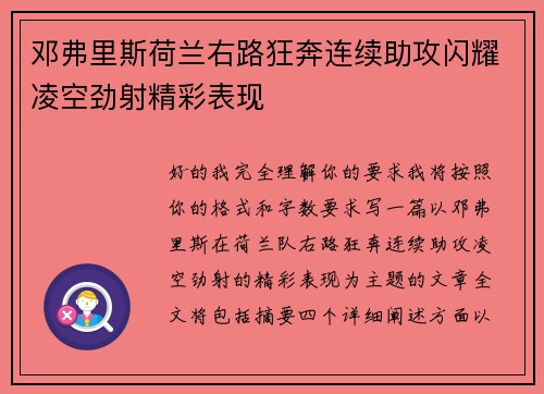 邓弗里斯荷兰右路狂奔连续助攻闪耀凌空劲射精彩表现 邓弗里斯荷兰右路狂奔连续助攻闪耀凌空劲射精彩表现