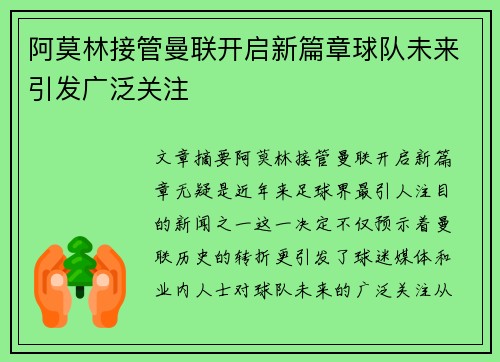 阿莫林接管曼联开启新篇章球队未来引发广泛关注