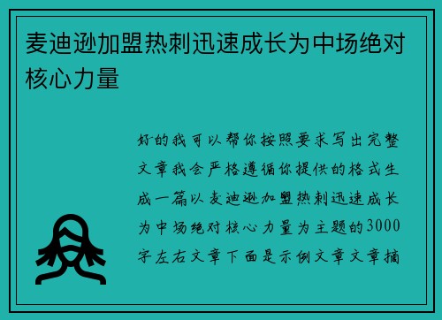 麦迪逊加盟热刺迅速成长为中场绝对核心力量 麦迪逊加盟热刺迅速成长为中场绝对核心力量