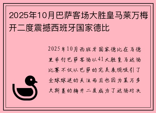 2025年10月巴萨客场大胜皇马莱万梅开二度震撼西班牙国家德比