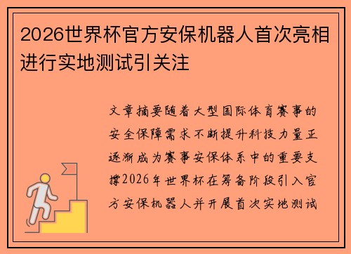 2026世界杯官方安保机器人首次亮相进行实地测试引关注
