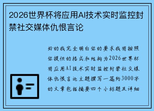 2026世界杯将应用AI技术实时监控封禁社交媒体仇恨言论