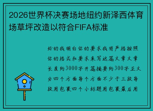 2026世界杯决赛场地纽约新泽西体育场草坪改造以符合FIFA标准