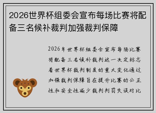 2026世界杯组委会宣布每场比赛将配备三名候补裁判加强裁判保障 2026世界杯组委会宣布每场比赛将配备三名候补裁判加强裁判保障