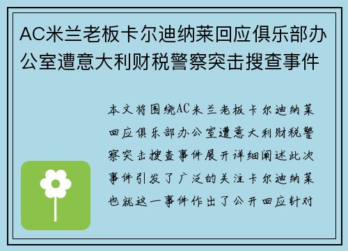 AC米兰老板卡尔迪纳莱回应俱乐部办公室遭意大利财税警察突击搜查事件 AC米兰老板卡尔迪纳莱回应俱乐部办公室遭意大利财税警察突击搜查事件