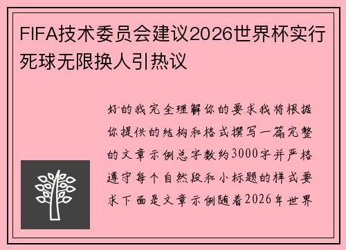FIFA技术委员会建议2026世界杯实行死球无限换人引热议