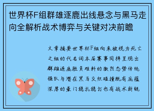 世界杯F组群雄逐鹿出线悬念与黑马走向全解析战术博弈与关键对决前瞻